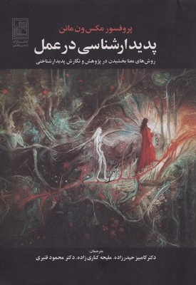 پدیدارشناسی در عمل